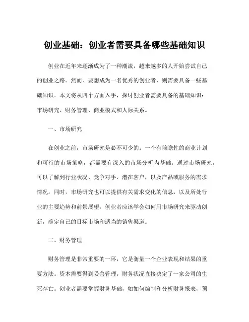 创业基础：创业者需要具备哪些基础知识