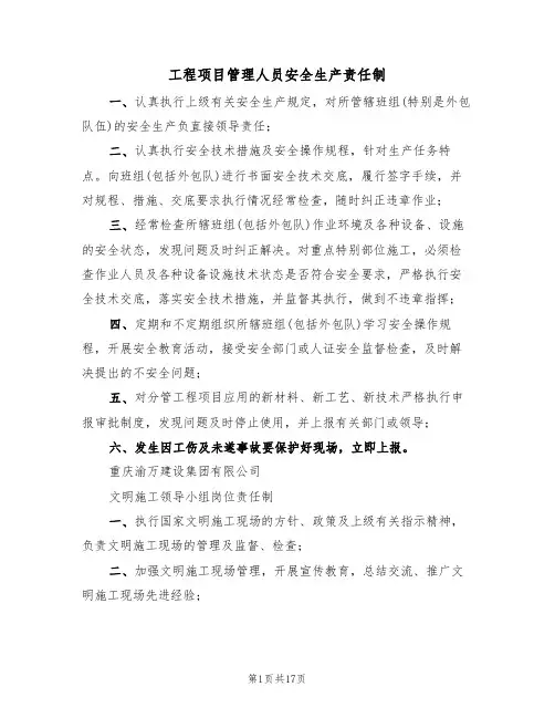 工程项目管理人员安全生产责任制(3篇)