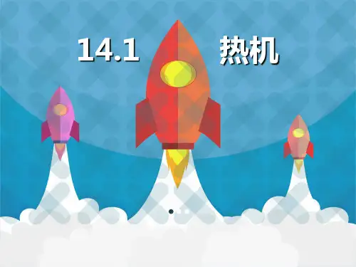 人教版九年级14.1热机课件(共30张PPT)