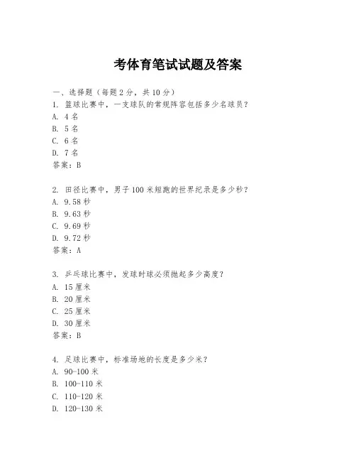 考体育笔试试题及答案