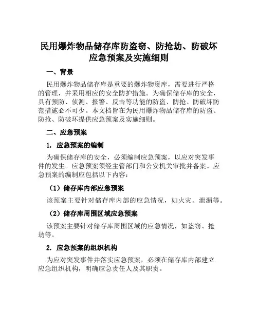 民用爆炸物品储存库防盗窃、防抢劫、防破坏应急预案及实施细则范文
