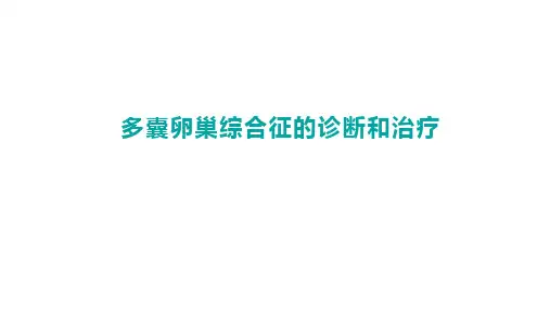 PCOS病因检查诊断治疗 多囊卵巢综合征的诊断和治疗PPT课件