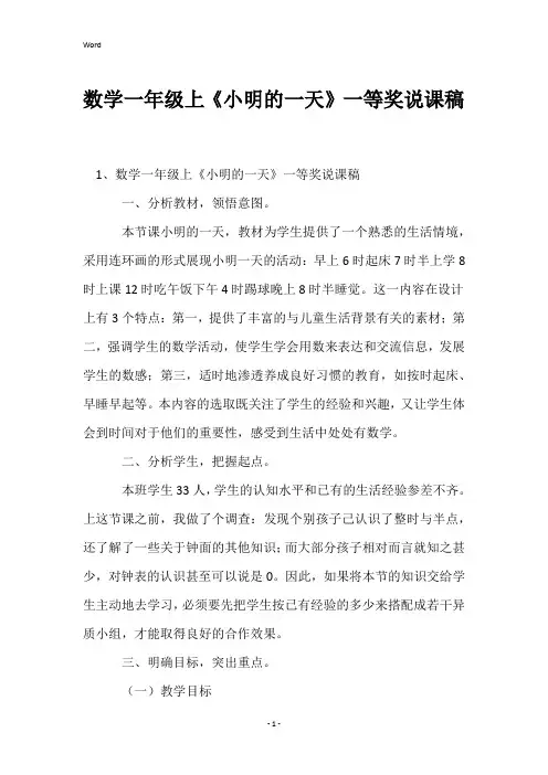 数学一年级上《小明的一天》一等奖说课稿