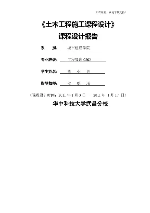 土木工程施工课程设计完整版