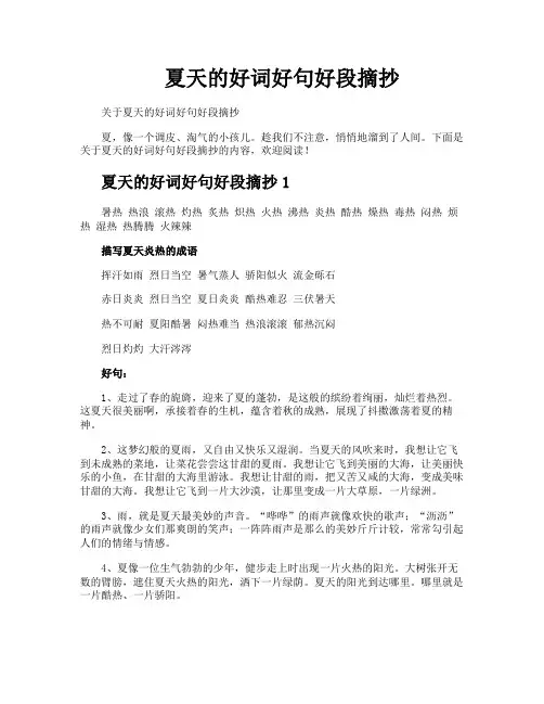 夏天的好词好句好段摘抄