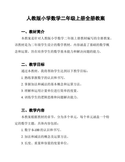 人教版小学数学二年级上册全册教案