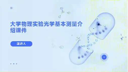 大学物理实验光学基本测量介绍课件