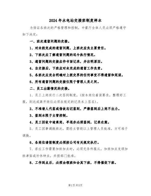 2024年水电站交接班制度样本（三篇）