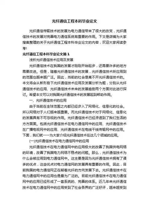 光纤通信工程本科毕业论文