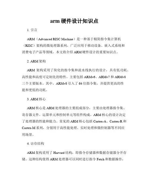 arm硬件设计知识点