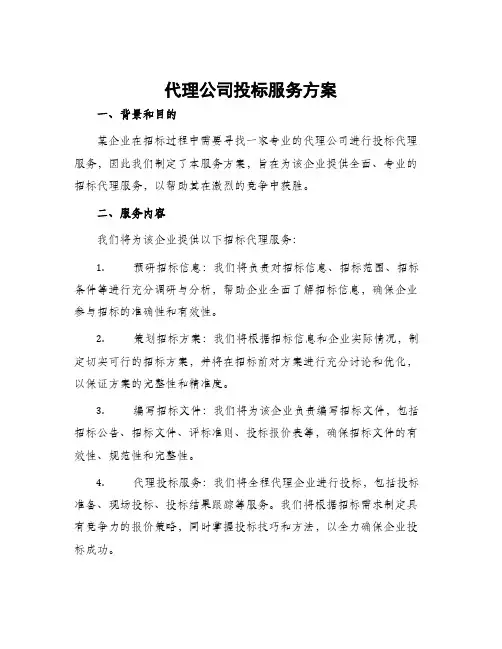 代理公司投标服务方案