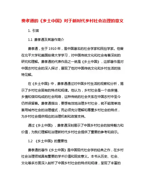 费孝通的《乡土中国》对于新时代乡村社会治理的意义
