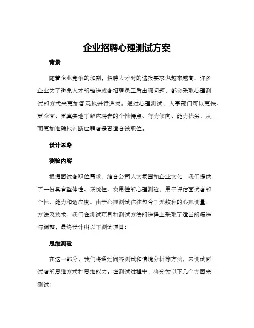 企业招聘心理测试方案