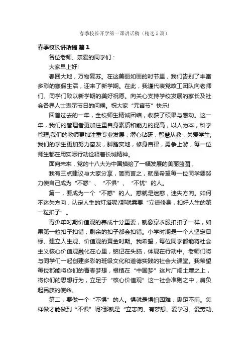 春季校长开学第一课讲话稿（精选5篇）