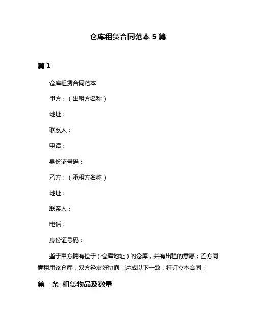 仓库租赁合同范本5篇