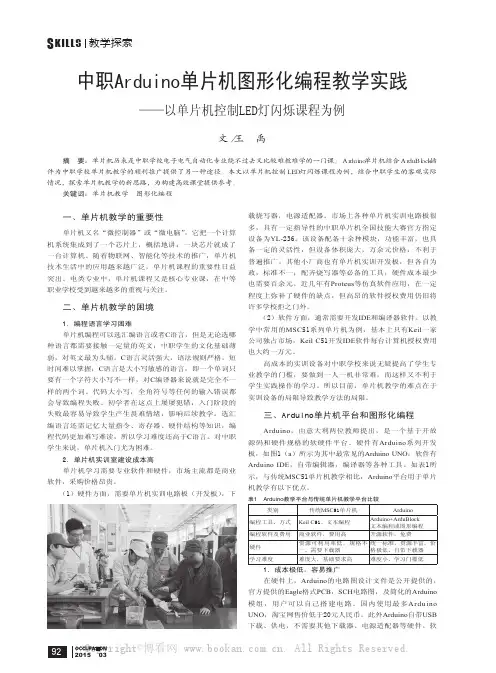中职Arduino单片机图形化编程教学实践——以单片机控制LED灯闪烁课程为例