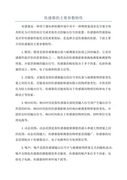 传感器的主要参数特性