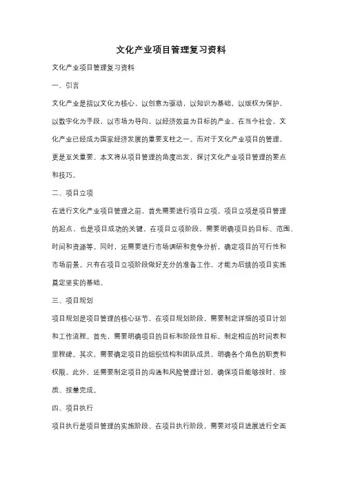 文化产业项目管理复习资料