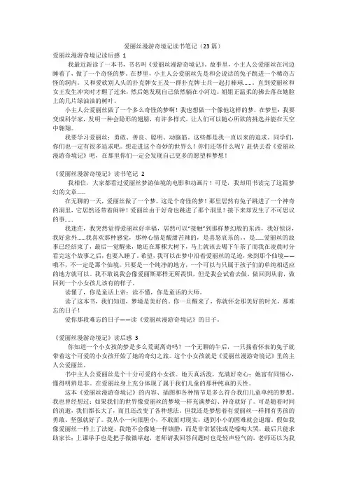 爱丽丝漫游奇境记读书笔记(23篇)
