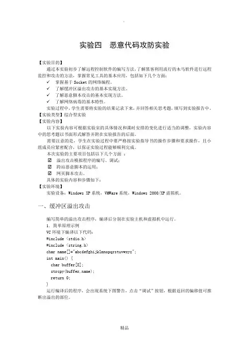 实验四 恶意代码实验