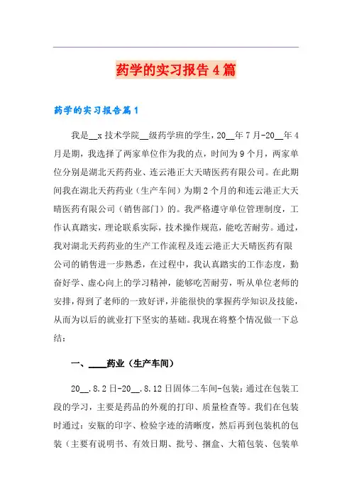 药学的实习报告4篇