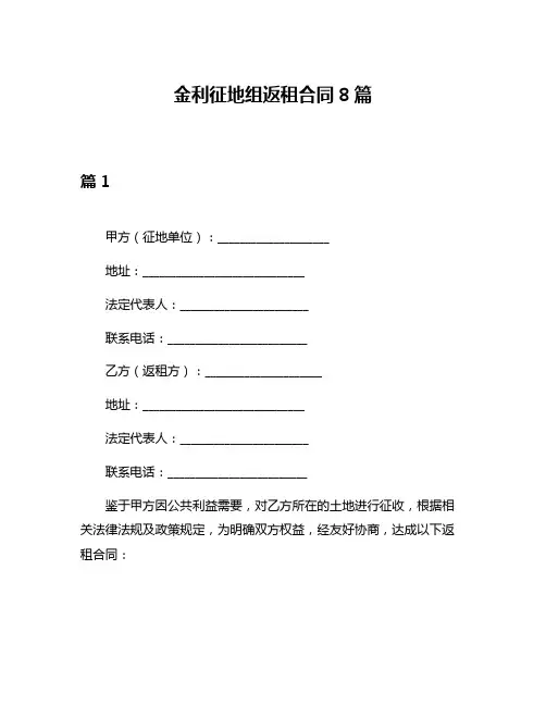 金利征地组返租合同8篇