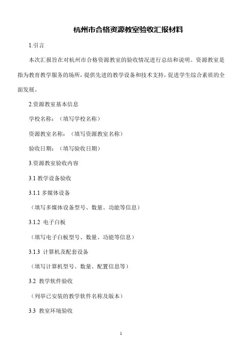 杭州市合格资源教室验收汇报材料