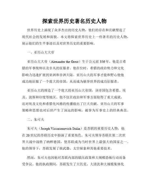 探索世界历史著名历史人物