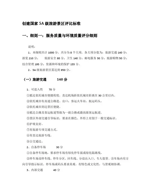 创建国家5A级旅游景区评比标准