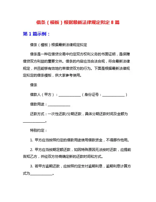 借条(模板)根据最新法律规定拟定8篇