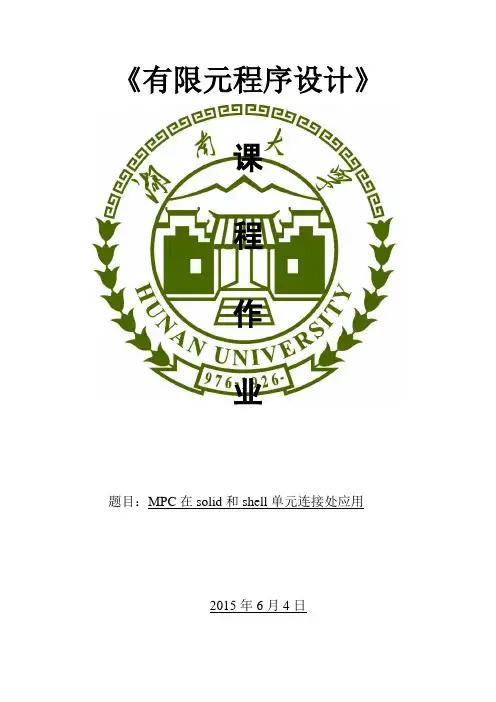 MPC在solid和shell单元连接处应用