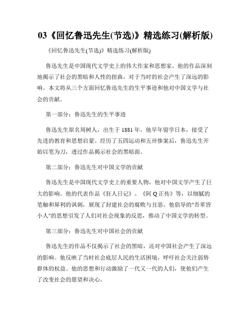 03《回忆鲁迅先生(节选)》精选练习(解析版)