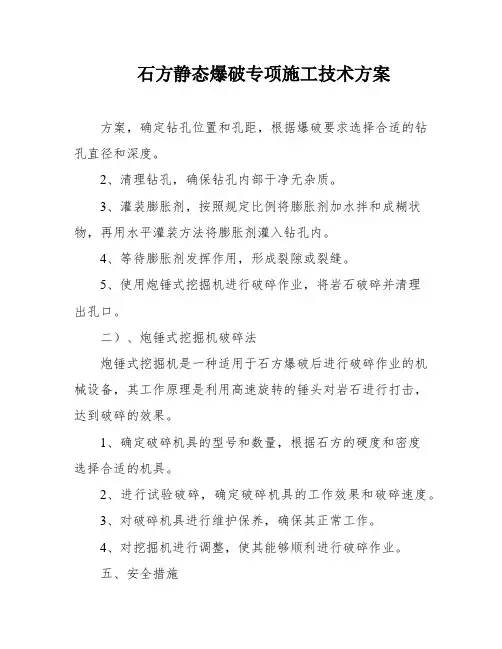 石方静态爆破专项施工技术方案