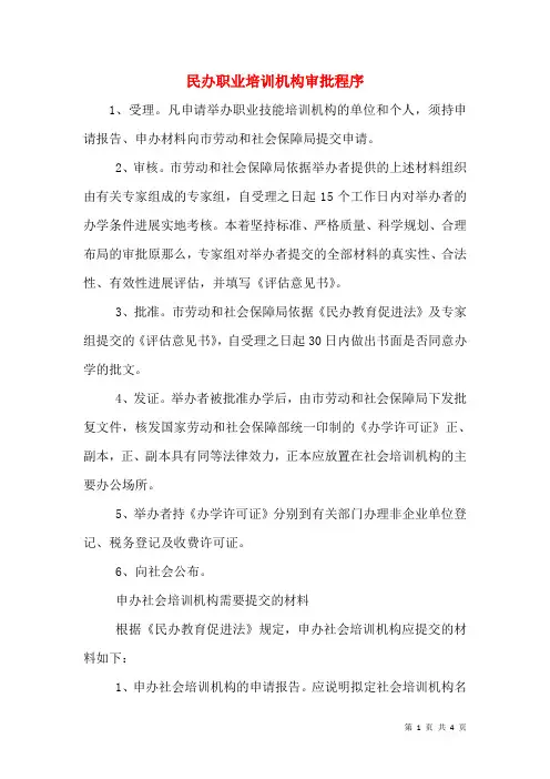 民办职业培训机构审批程序(三)