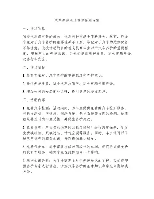 汽车养护活动宣传策划方案