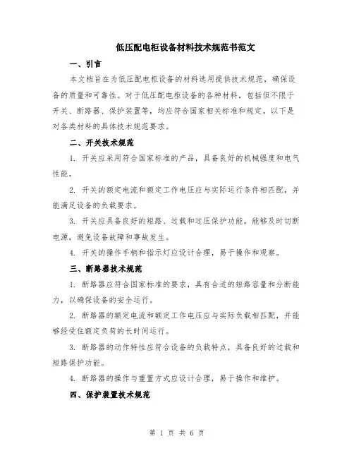 低压配电柜设备材料技术规范书范文（二篇）