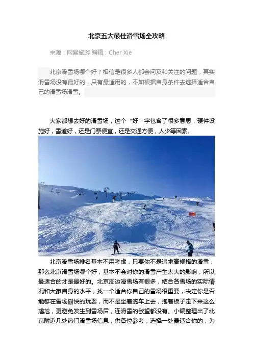 北京五大最佳滑雪场全攻略