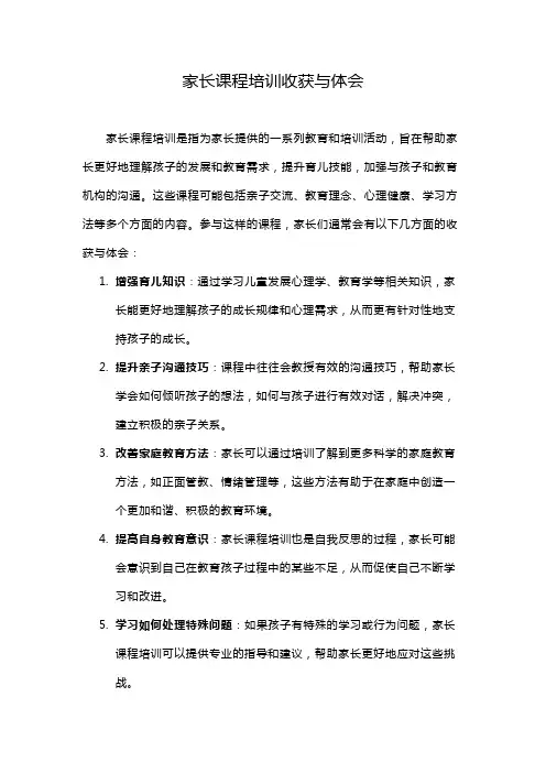 家长课程培训收获与体会