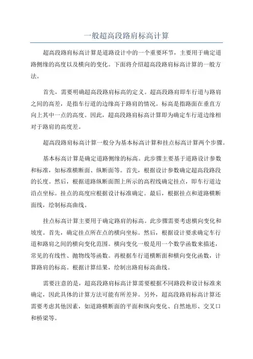 一般超高段路肩标高计算