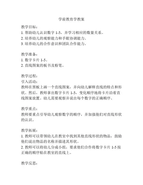 学前教育学教案