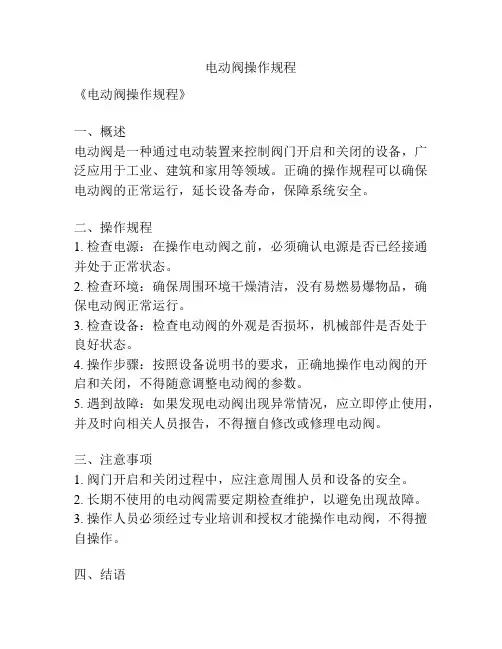 电动阀操作规程