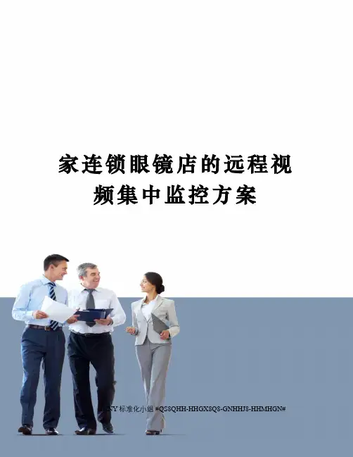家连锁眼镜店的远程视频集中监控方案精修订