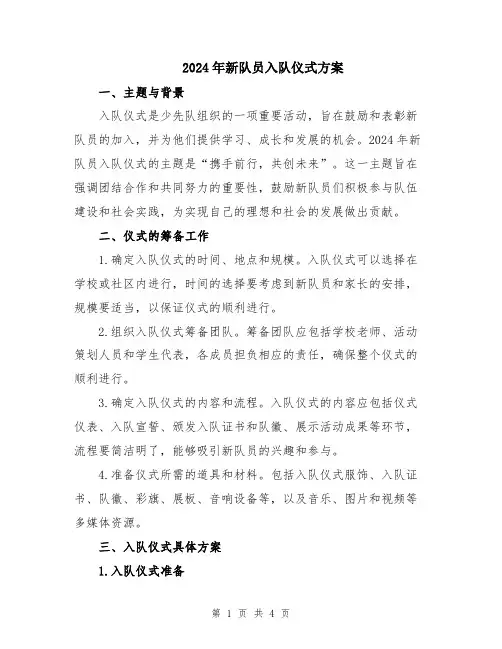 2024年新队员入队仪式方案