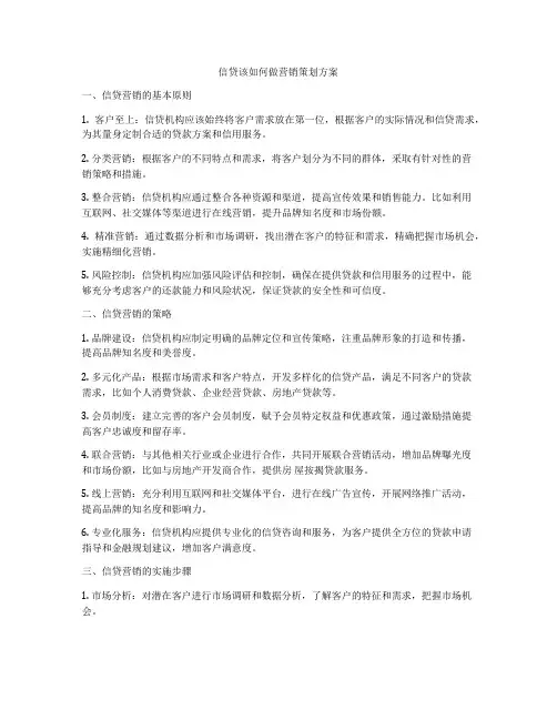 信贷该如何做营销策划方案