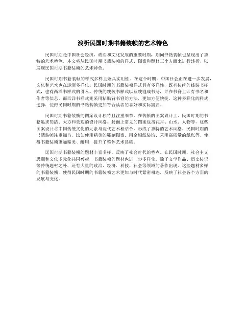 浅析民国时期书籍装帧的艺术特色