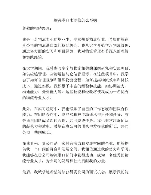 物流港口求职信怎么写啊