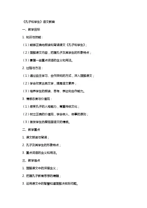 《孔子和学生》语文教案