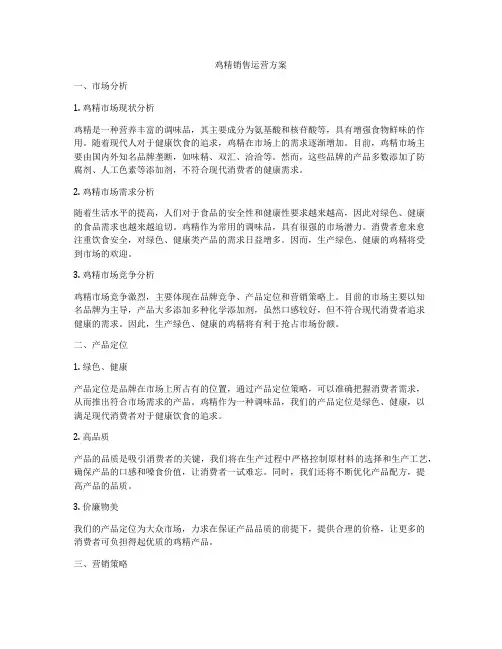 鸡精销售运营方案