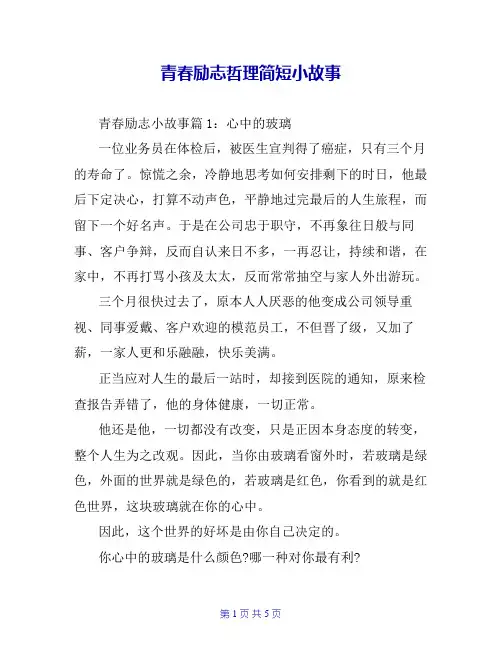 青春励志哲理简短小故事