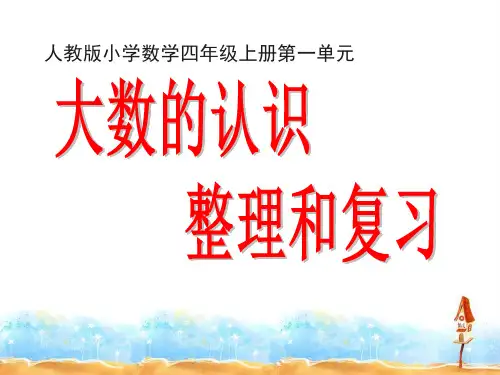 人教版四年级上册数学《大数的认识》整理和复习课件
